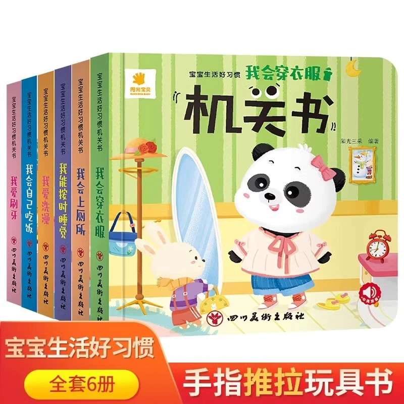 【满20元有赠品】宝宝生活好习惯机关书按时睡觉早教手指推拉书