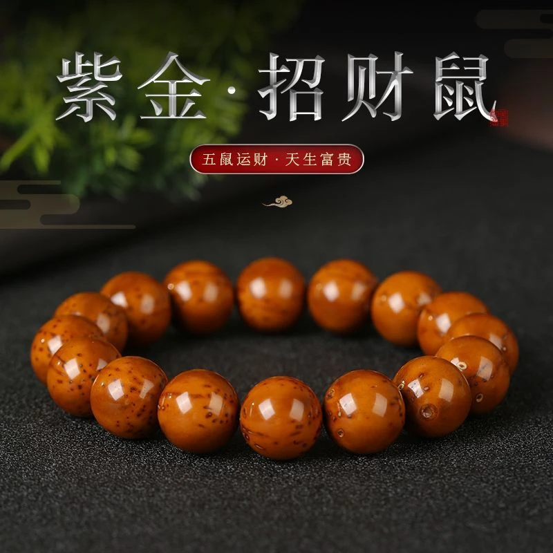 精品紫金鼠手串光珠正圆菩提子男女绕指柔精挑黄红皮老料文玩手串