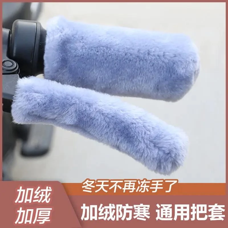 新疆包邮电动车手把套仿毛绒把套车把套电动车摩托车三轮棚车防滑
