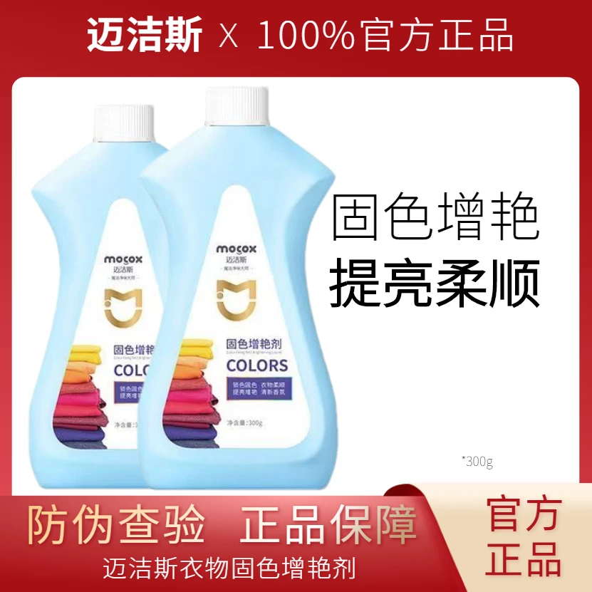 【官方正品】迈洁斯固色增艳剂锁色柔顺防串色脱色染色黑色深色白色