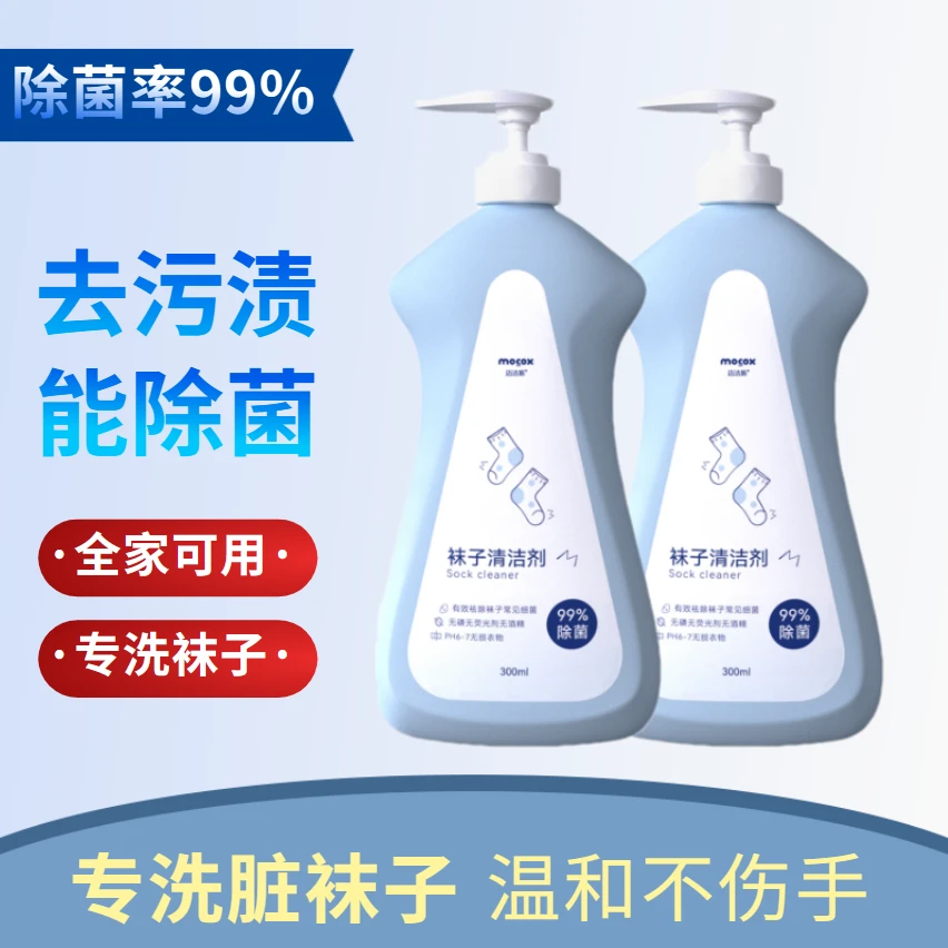 迈洁斯袜子清洁剂除菌抑菌去污去黄祛除臭味白袜子手洗神器学生党