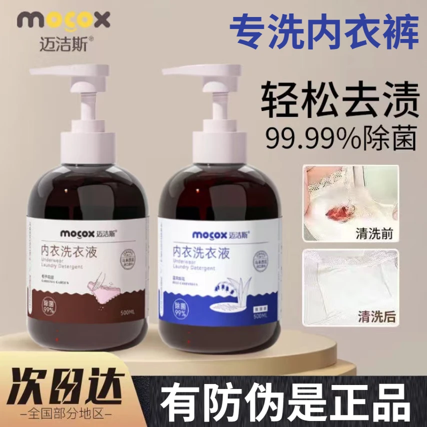 迈洁斯内衣洗衣液除菌抑菌去血渍汗渍内裤清洗液持久留香温和正品