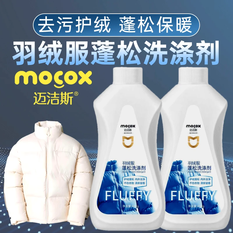 迈洁斯羽绒服蓬松洗涤剂可机洗神器羽绒蓬松防结块去污软绵清洗液