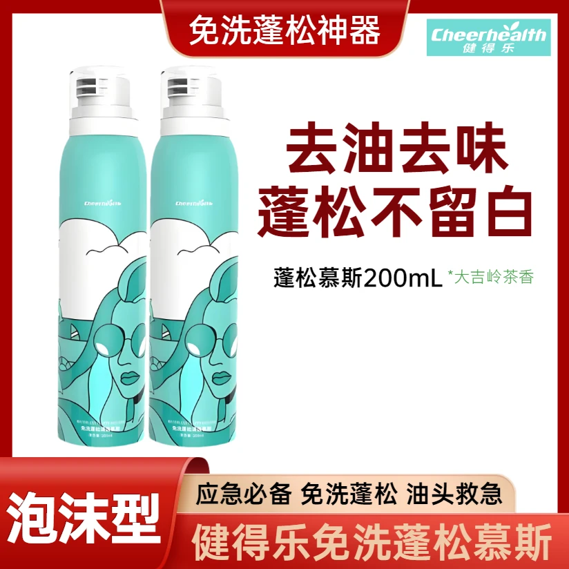 健得乐免洗干发蓬松慕斯应急神器刘海出油非喷雾型清香持久留香女