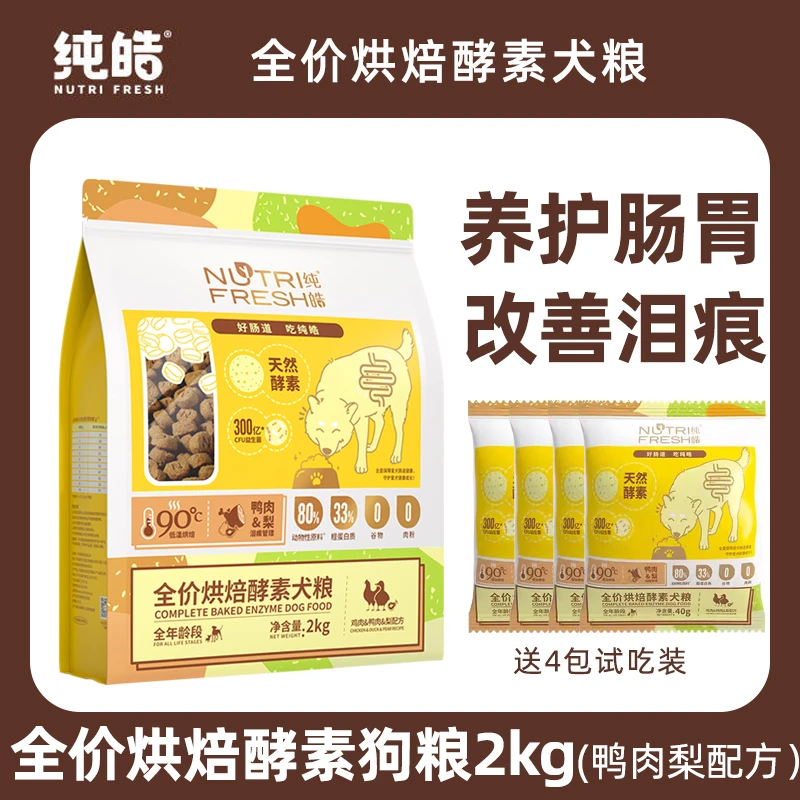 纯皓低温烘焙酵素狗粮鸭肉梨鲜肉无谷比熊金毛幼犬成犬宠物羊奶粉