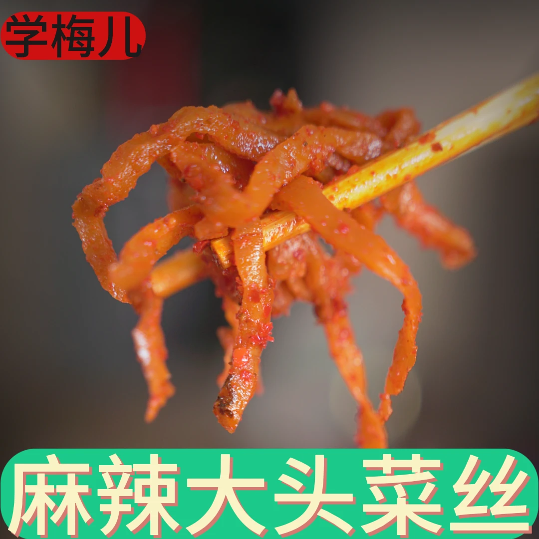 麻辣大头菜丝丝，开袋即食下饭菜真空包装