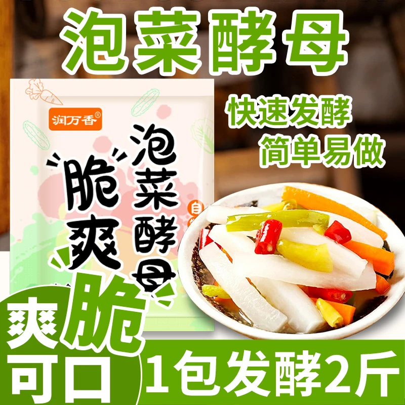 润万香脆爽泡菜酵母泡菜发酵菌家用自制韩式食用辣白菜川味泡菜