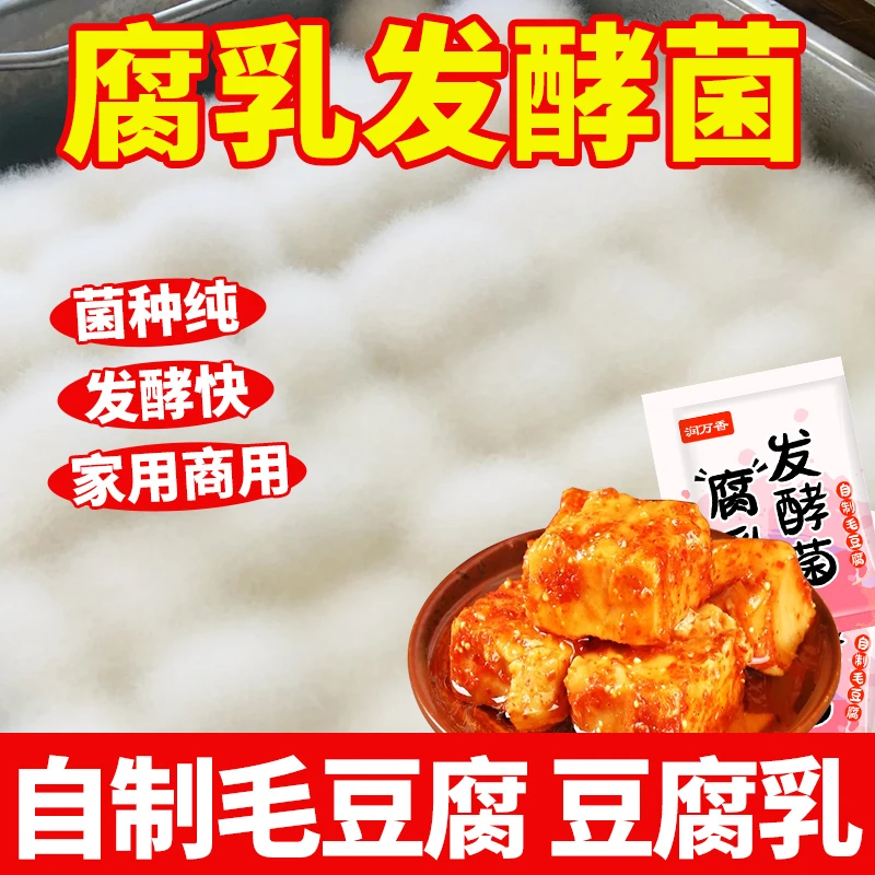 润万香腐乳发酵菌家用豆腐发酵菌豆腐发酵粉商用腐乳发酵粉