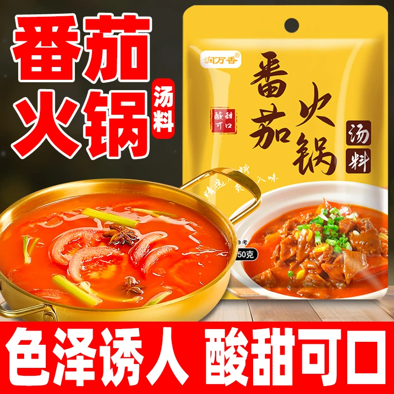 润万香番茄火锅调味料番茄麻辣烫汤底开胃浓郁家用小包装料包50g