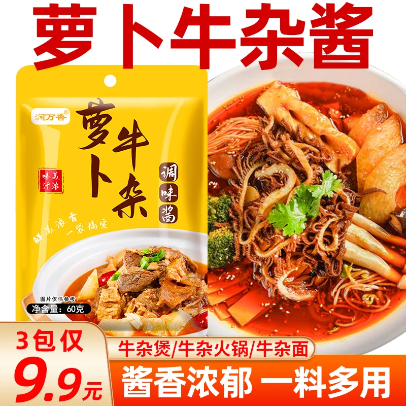 【9.9元3大包】萝卜牛杂调味酱火锅底料牛腩萝卜肉丸调味酱60克