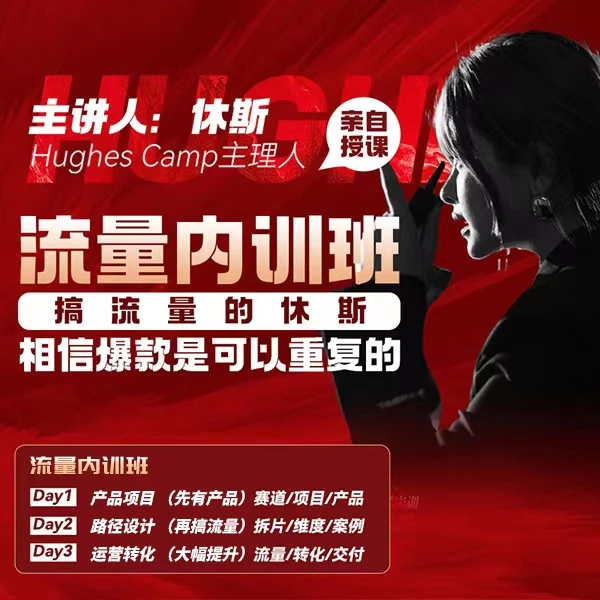 休斯内训-流量内训火箭班