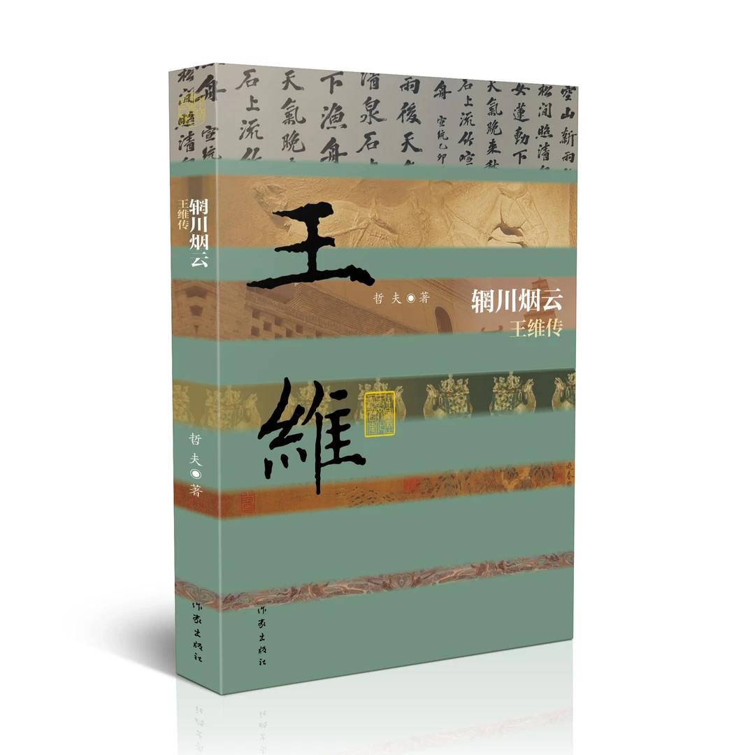 辋川烟云——王维传（中国历史文化名人传记丛书）作家出版社