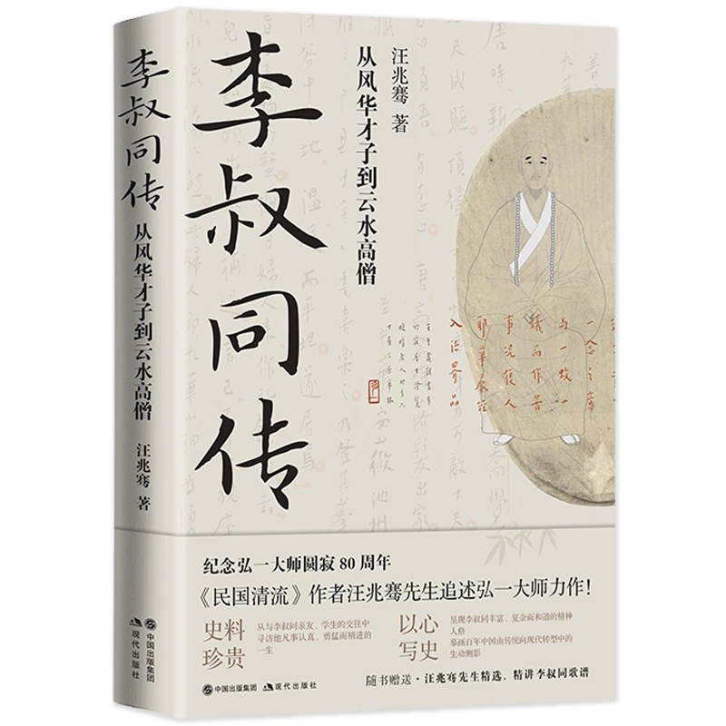 【现代出版社】李叔同传 从风华才子到云水高僧