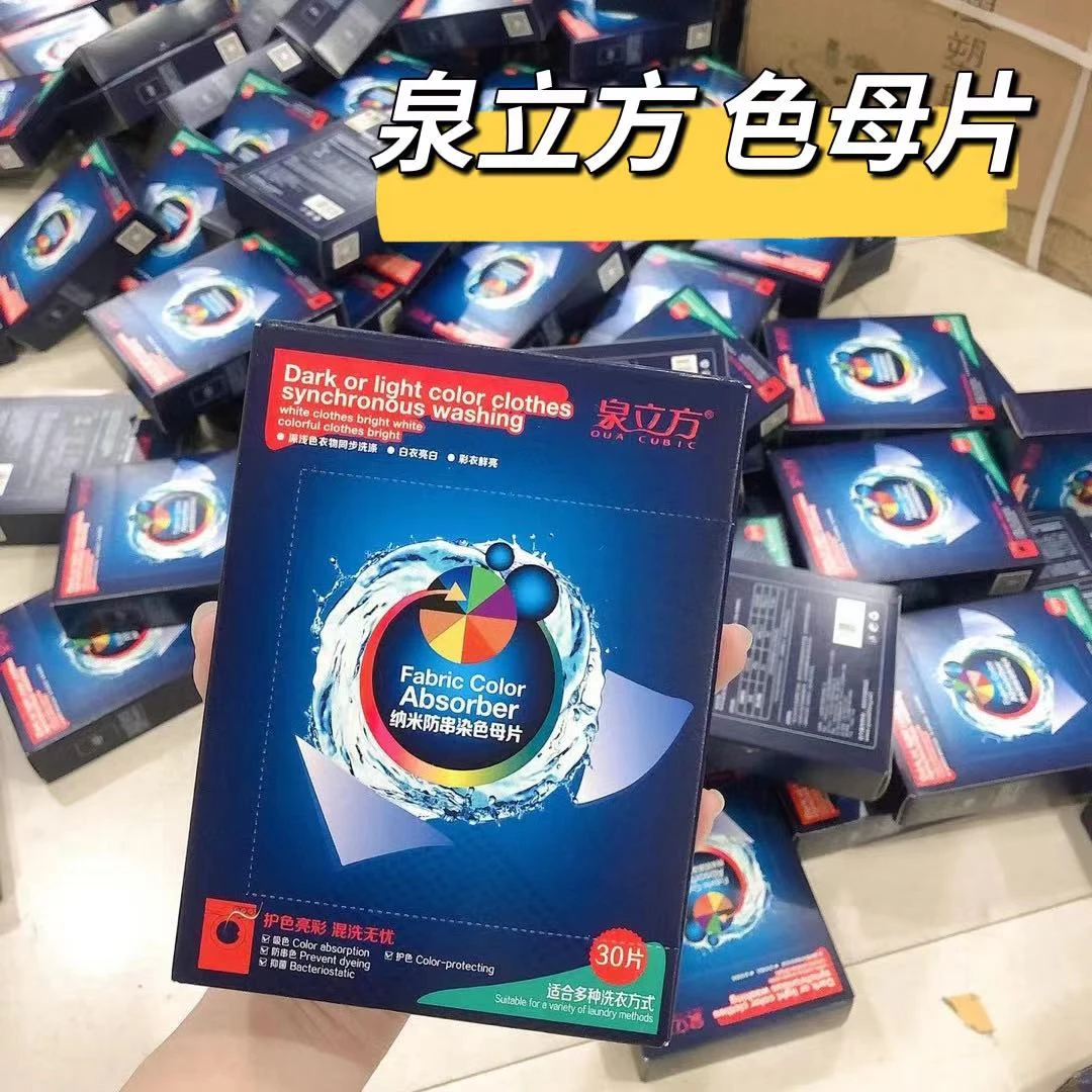 正品泉立方防串染色母片吸色纸洗衣服防串色洗衣片洗衣机混洗吸色