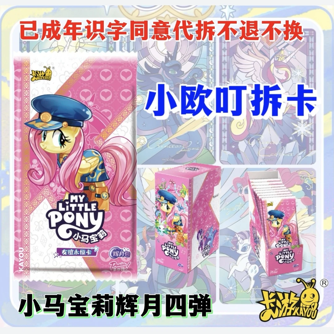 卡游【友谊/黑不拉叽】小马宝莉辉月包第4弹凭一镜到底开箱视频售后