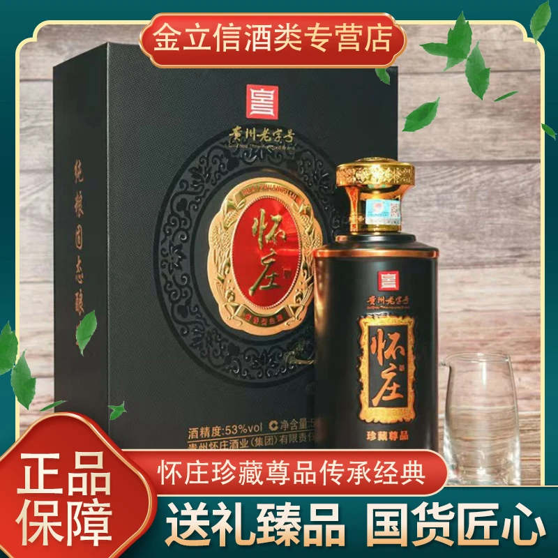 怀庄珍藏尊品  酱香型 经典礼盒装内含酒具 送礼53度500ml