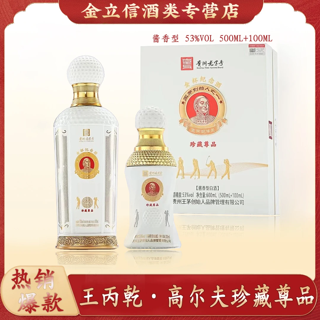 100年传奇高尔夫 丙乾黄金酒珍藏尊品 高档礼盒53度500ml+100ml