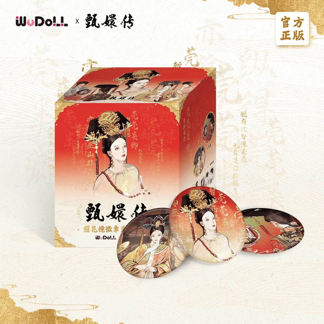 【拆盒】《甄嬛传》官方正版周边徽章吧唧谷子盲盒盲袋【默认代拆】