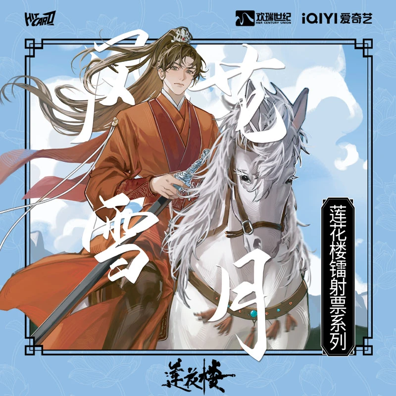 【拆盒】hitcard 莲花楼镭射票-风花雪月系列盲盒