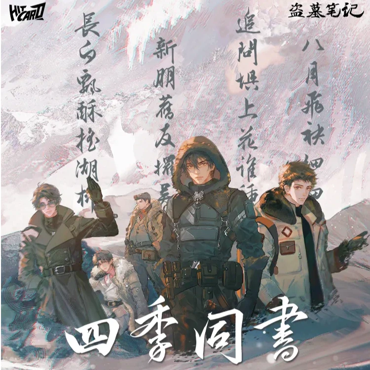 【拆盒】hitcard 盗墓笔记四季同书正版授权收藏卡牌（代拆）