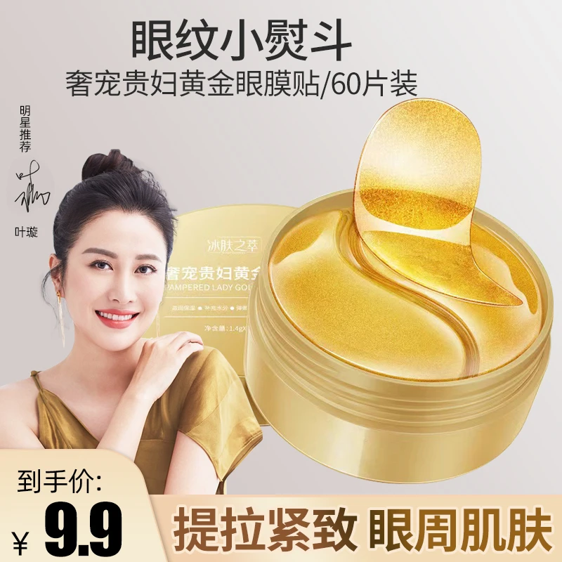 【工厂直发】冰肤之萃奢宠贵妇黄金眼膜贴淡化眼细纹补水保湿眼膜