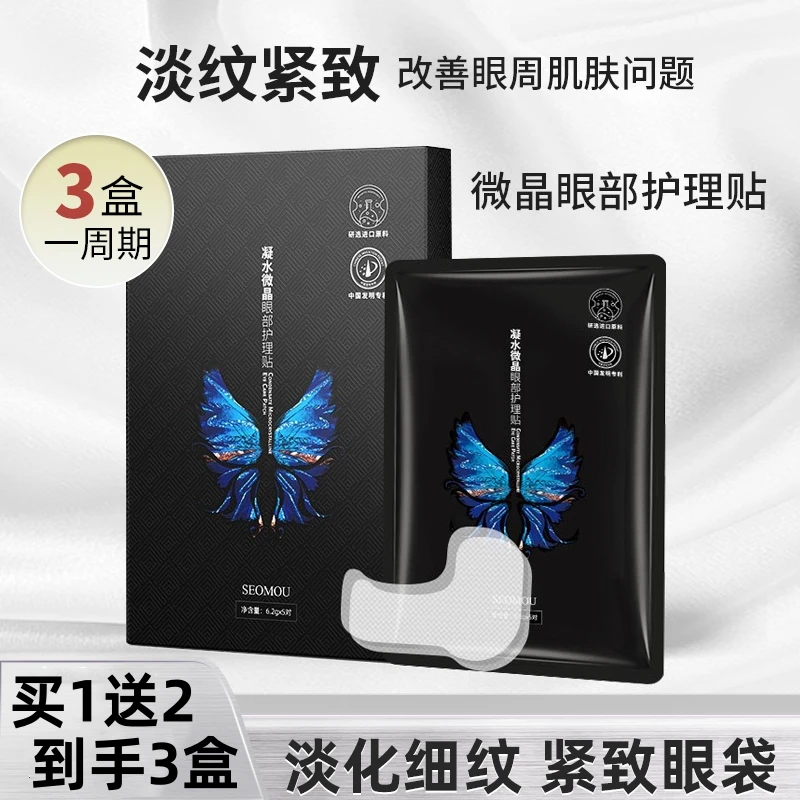 【买1送2盒】凝水微晶眼部护理贴提拉改善细纹淡化眼纹眼膜贴