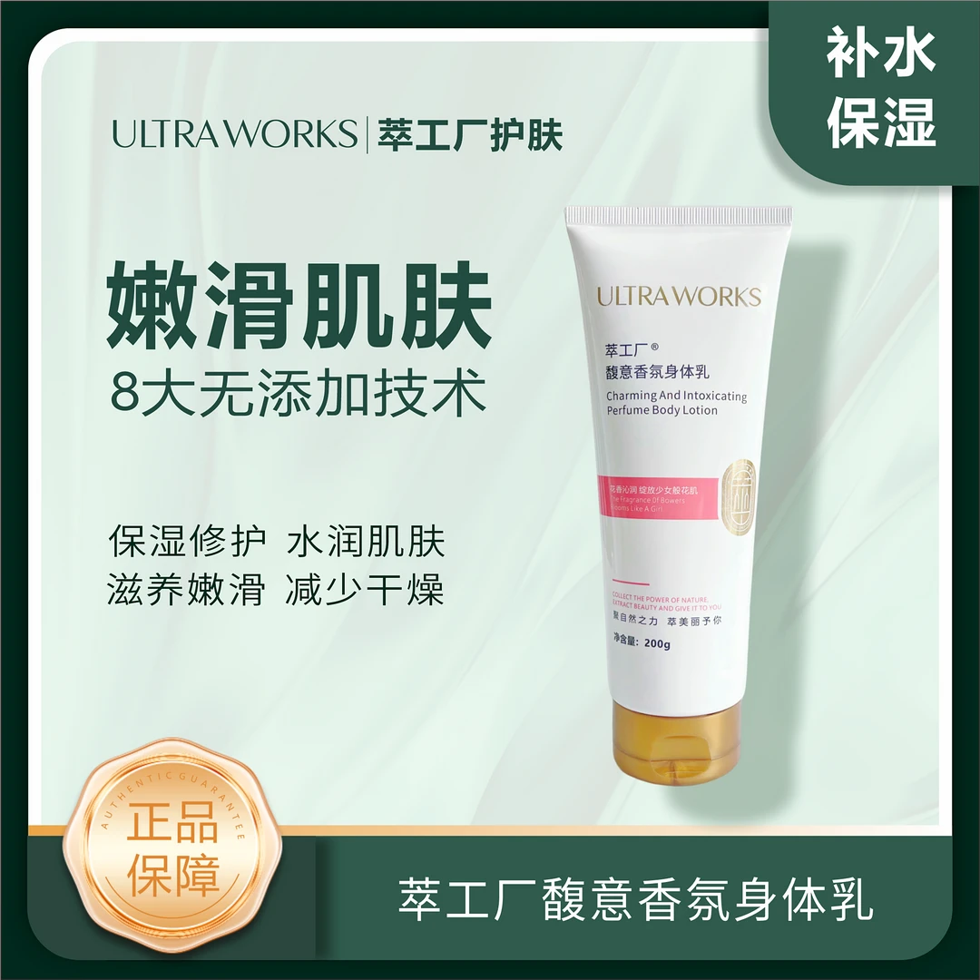 ultra works萃工厂馥意香氛身体乳 200g 补水保湿修护顺滑丝滑/XD