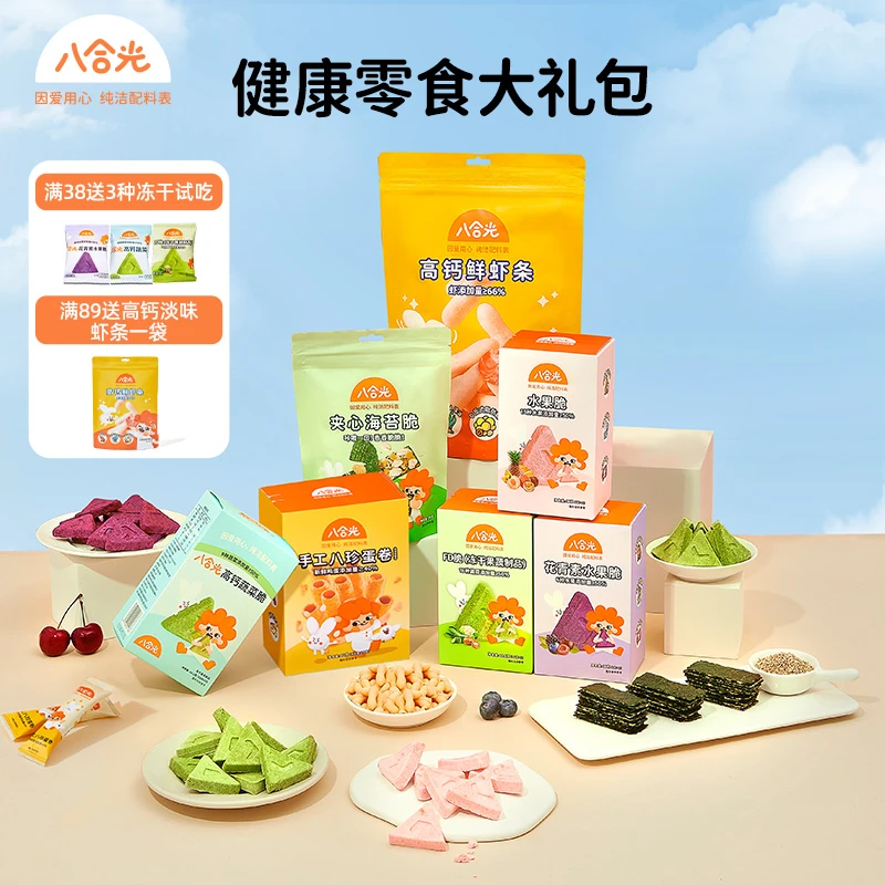 八合光【冻干零食大礼包】宝宝解馋健康营养美味天然儿童零食大礼包