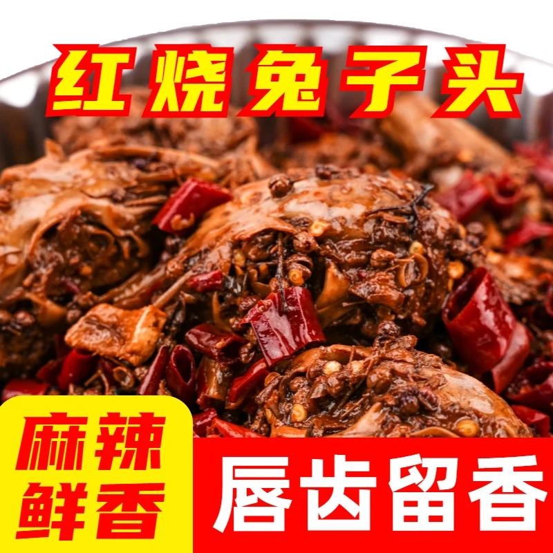 朗公寺红烧兔子头现炒现发麻辣兔子头