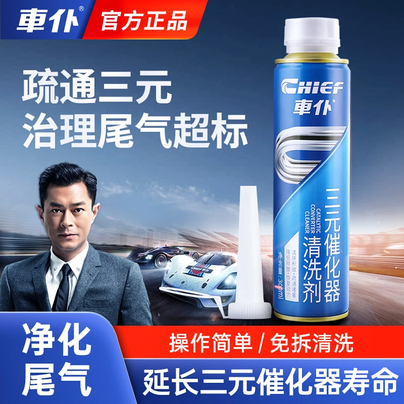 车仆三元催化清洗剂 免拆催化尾部净化器 积碳清洗剂