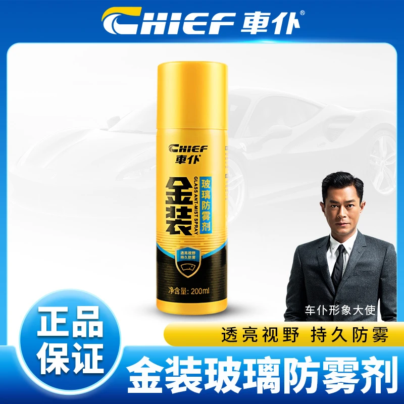 车仆金装玻璃防雾剂车内除雾剂冬季长效后视镜防起雾玻璃清洁剂