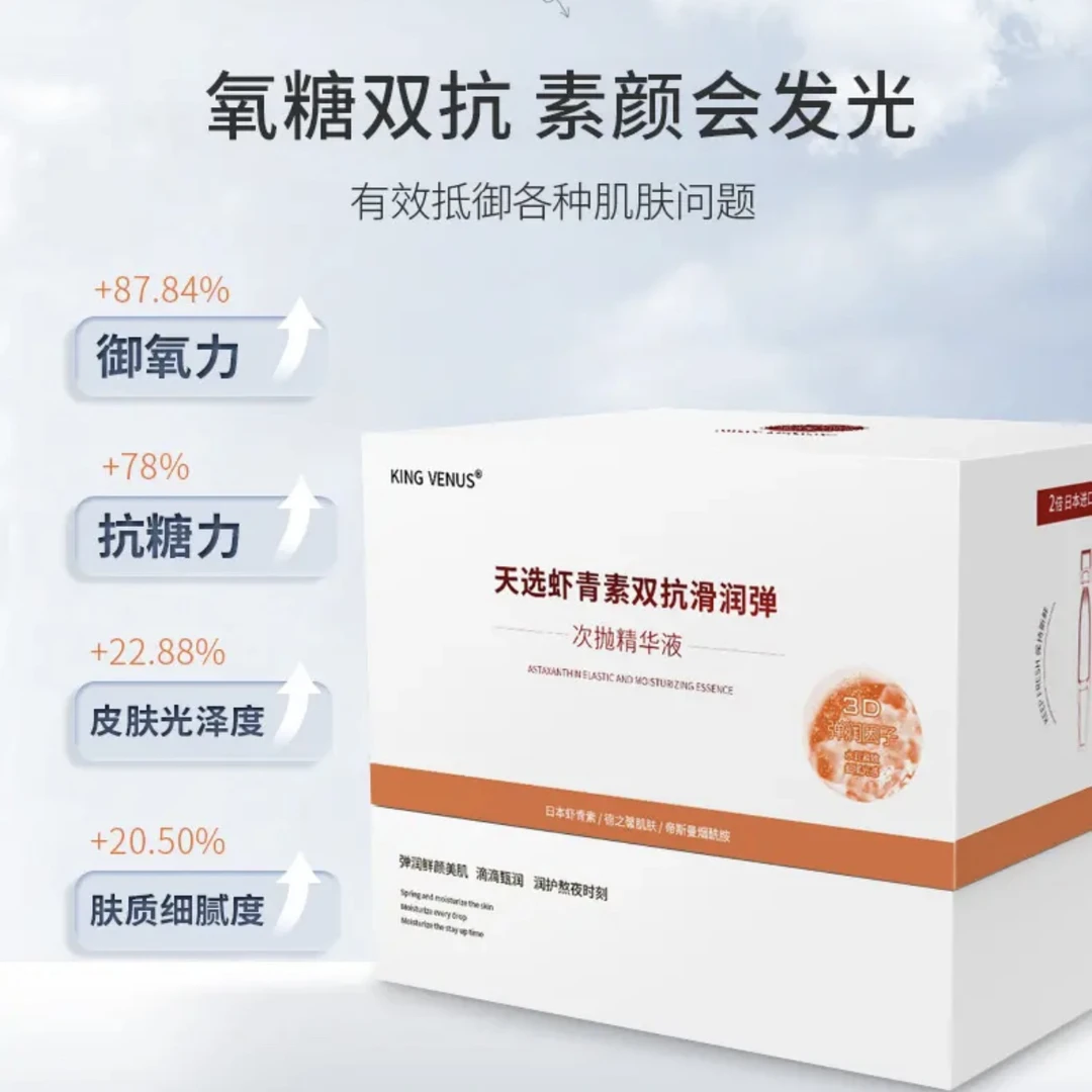 KING VEMUS虾青素双抗次抛精华液抗氧化抗糖提亮改善暗沉熬夜蜡黄