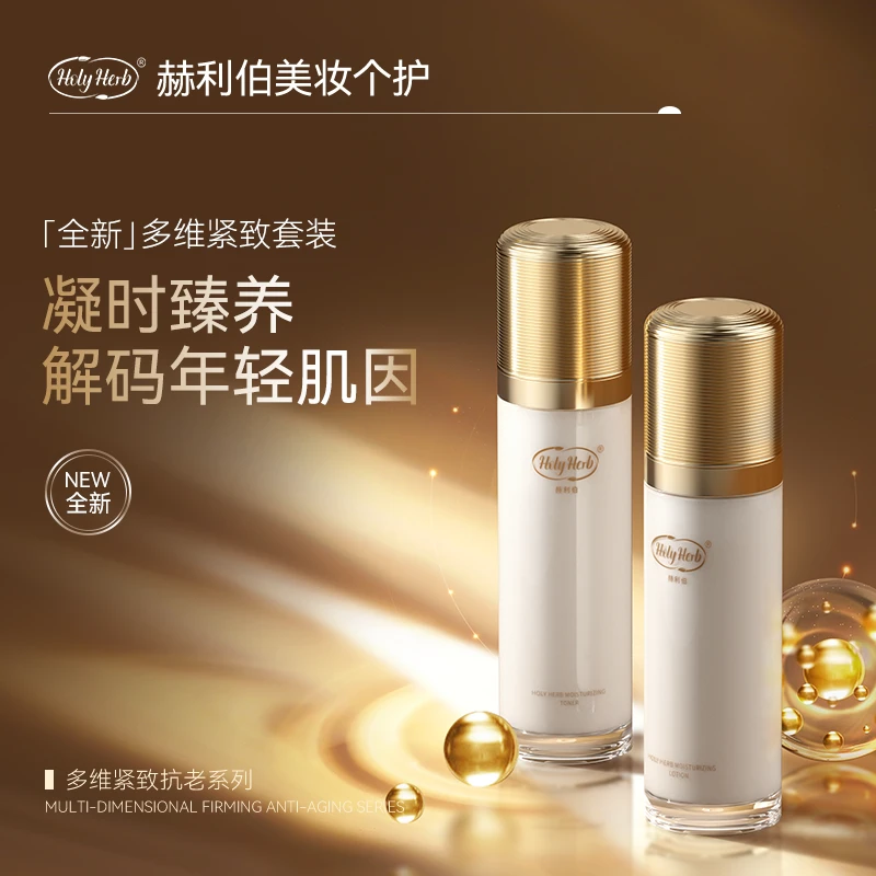 【玻色因保湿水】Holy Herb赫利伯盈润保湿水补水保嫩肤水年轻个护