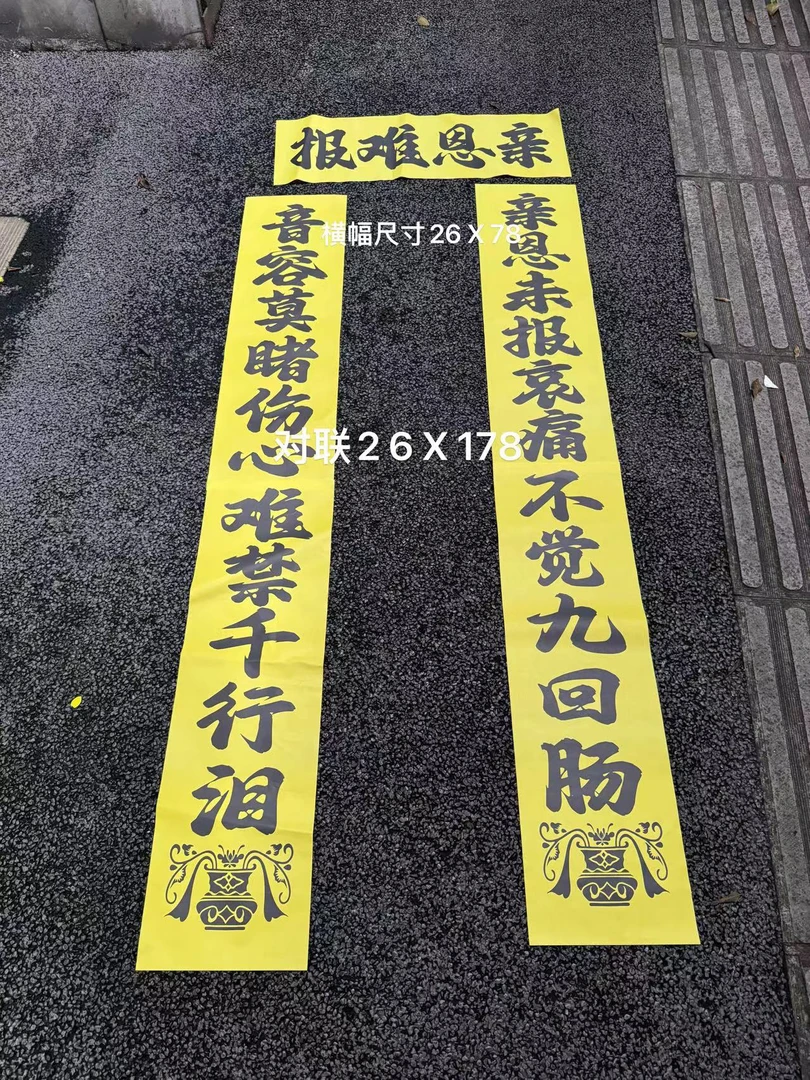 对联，孝对门对联，尺寸26X 178，20付