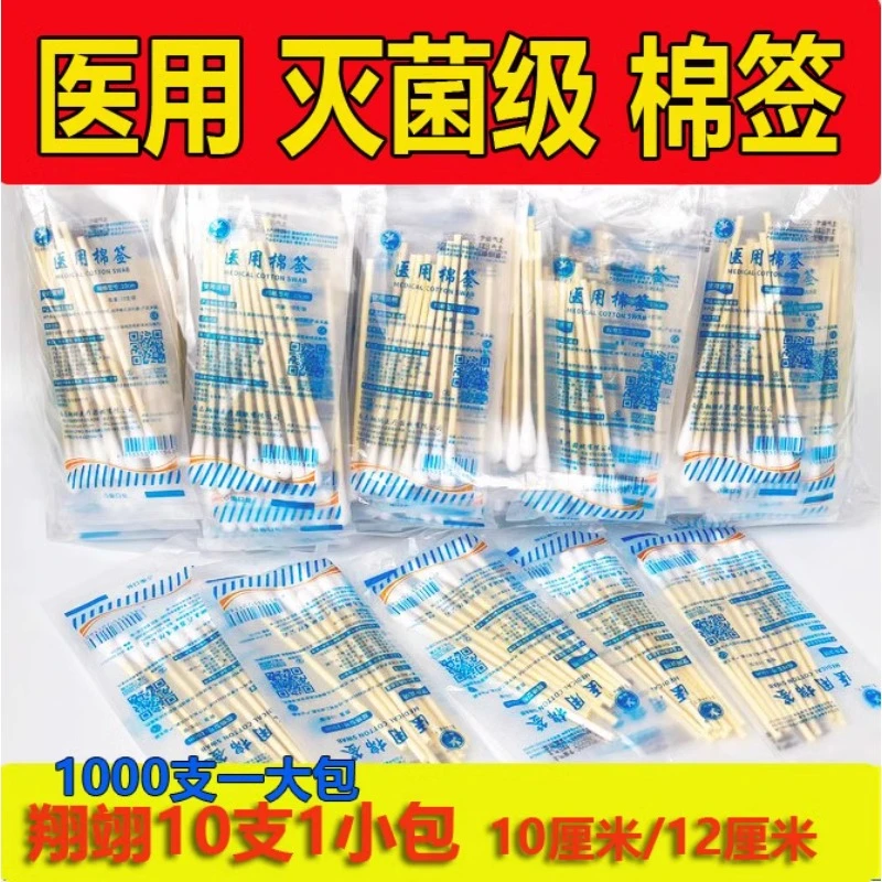 翔翊10支1包翔翊医用棉签一次性无菌棉签脱脂棉签10-12cm单头消毒药签