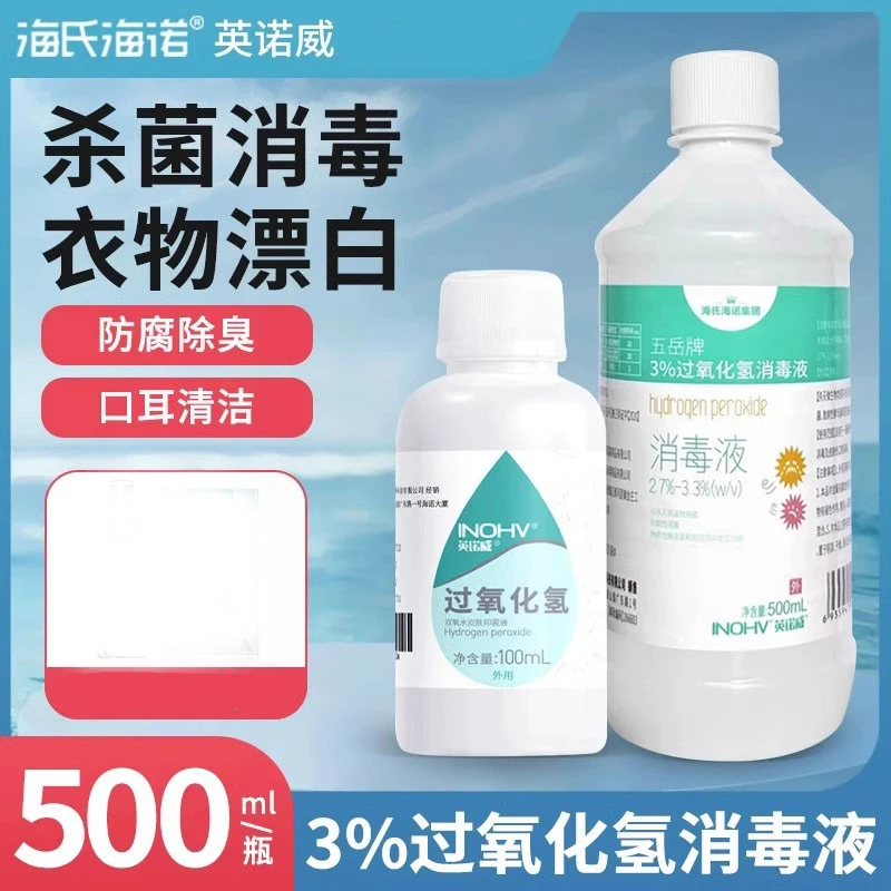 INOHV/英诺威双氧水皮肤清洗剂伤口杀菌消毒过氧化氢消毒液滴耳液