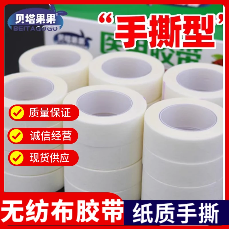 贝塔果果医用胶带纸质透气无纺布贴可手撕低敏防医疗pe纸压敏胶布卷