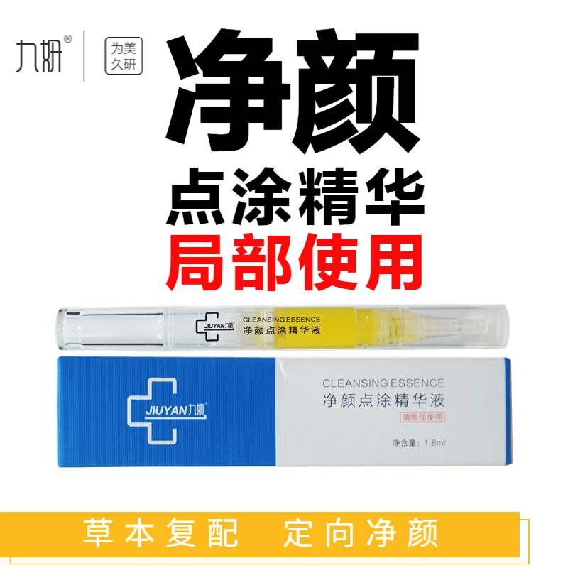 九妍净颜点涂精华液