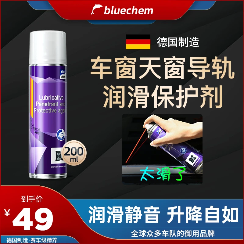 德国蓝海豚 汽车车窗玻璃升降润滑剂车门天窗轨道润滑消除异响