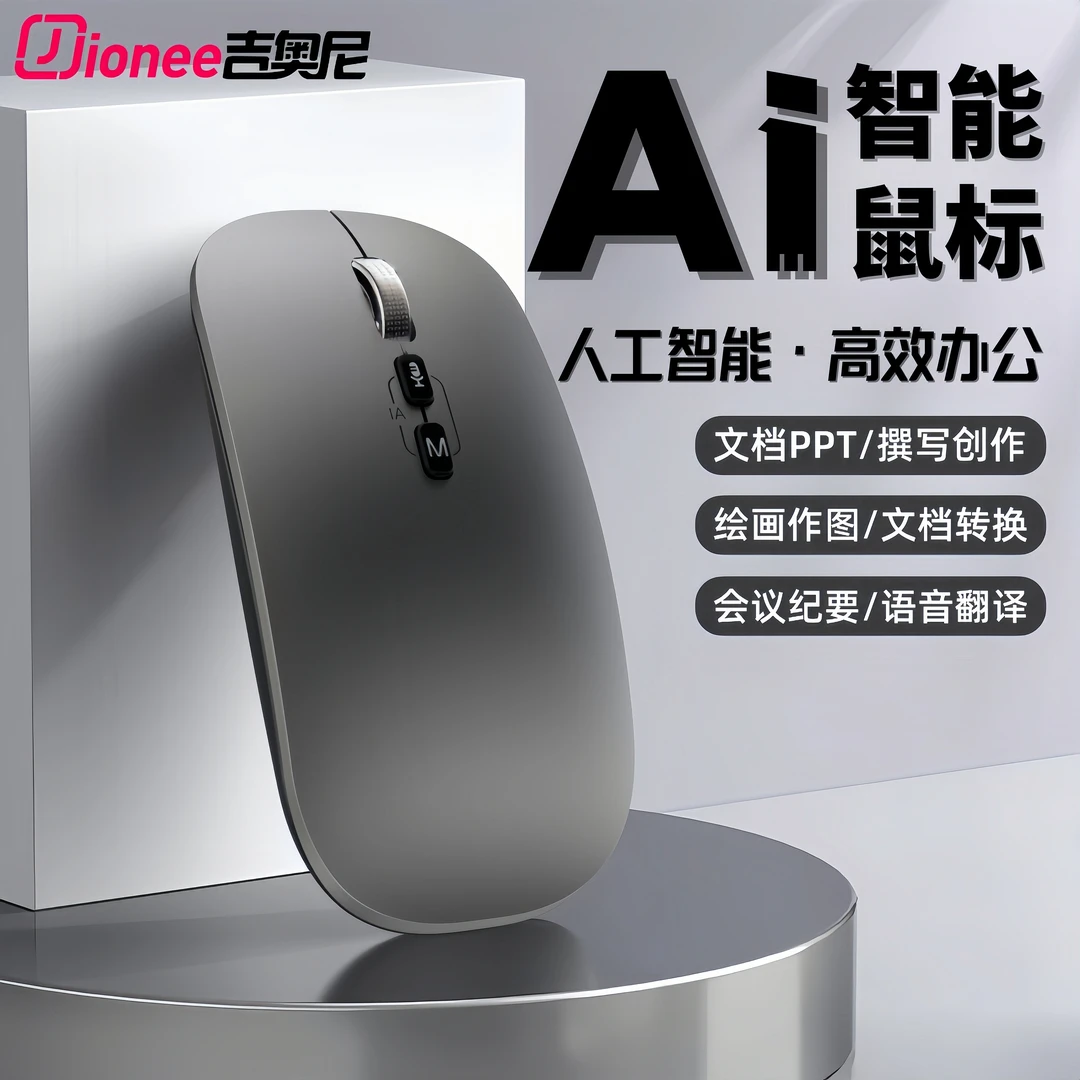 Jionee人工Ai智能办公鼠标PPT文档语音会议翻译作图蓝牙静音无线