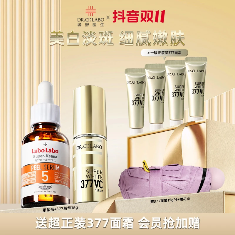 【潘雨润同款】城野医生VC377美白淡斑精华18g+Labo5%果酸精华30ml