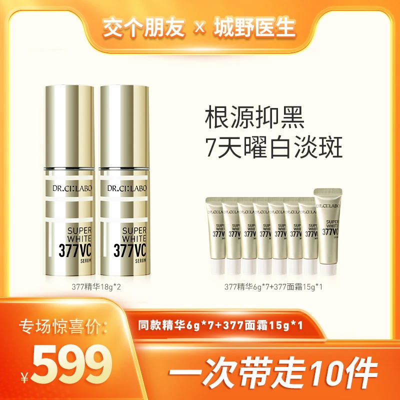 【交个朋友专属】城野医生VC377美白淡斑精华液18g*2