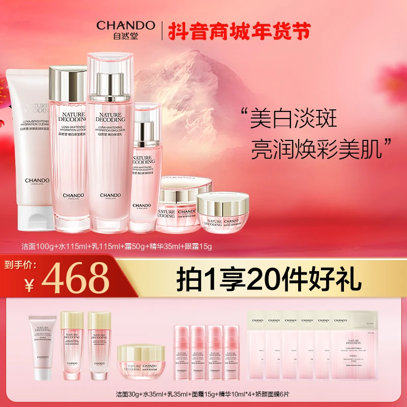 【春节专享】自然堂娇颜嫩白保湿洁面水乳精华面霜眼霜液美白淡斑
