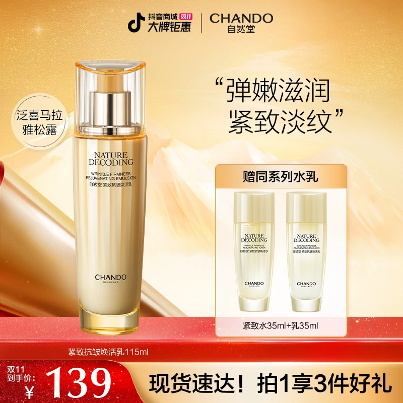 【双11狂欢】自然堂紧致抗皱焕活乳115mL保湿补水舒缓乳液淡纹