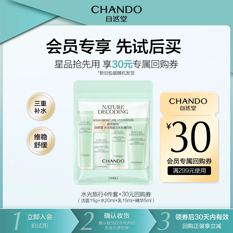 【会员试用】自然堂水光充盈系列洁水乳精霜旅行装中小样补水保湿