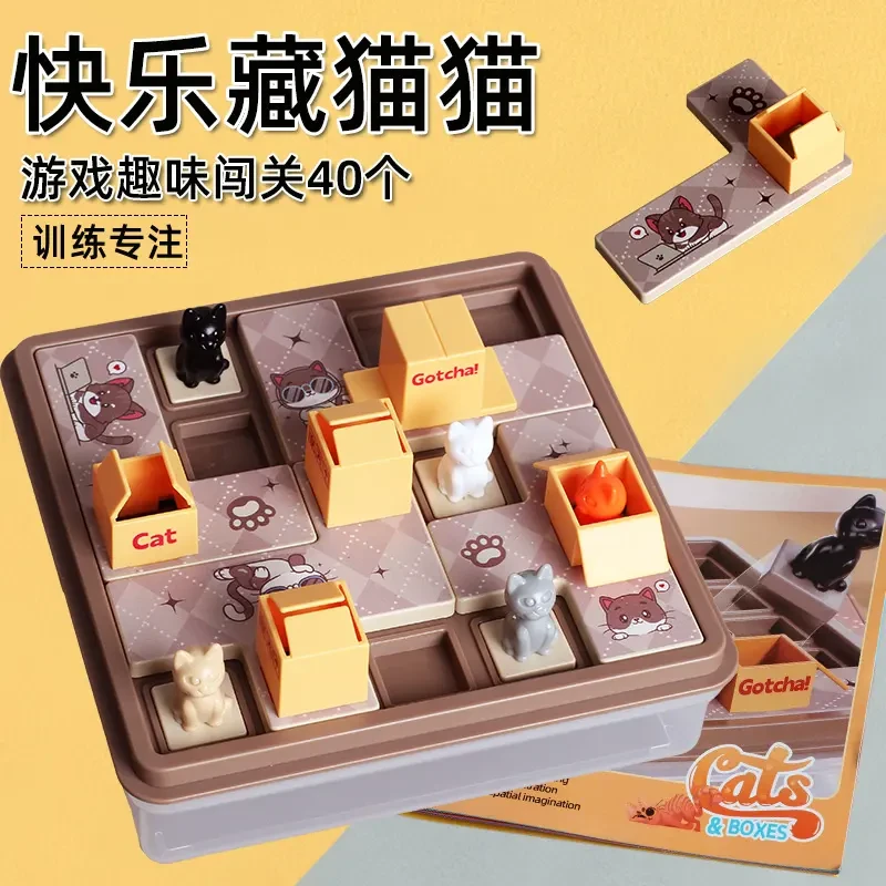 藏猫猫儿童益智玩具猫咪快递盒空间规划训练逻辑思维开发桌面游戏