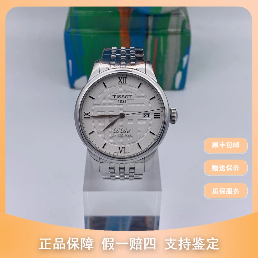 99新 Tissot/天梭 梵象男表/天梭福字力洛克/机械/5500