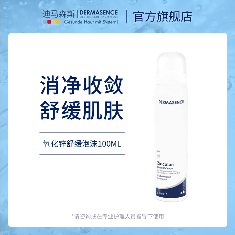 迪马森斯氧化锌舒缓泡沫100ml舒缓肌肤泛醇无香配方 DERMASENCE