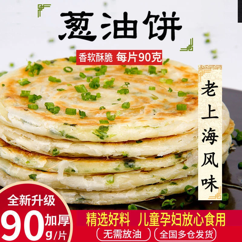 老上海加热葱油饼加厚饼早餐半成品90g葱香饼煎饼冷冻实惠方便美