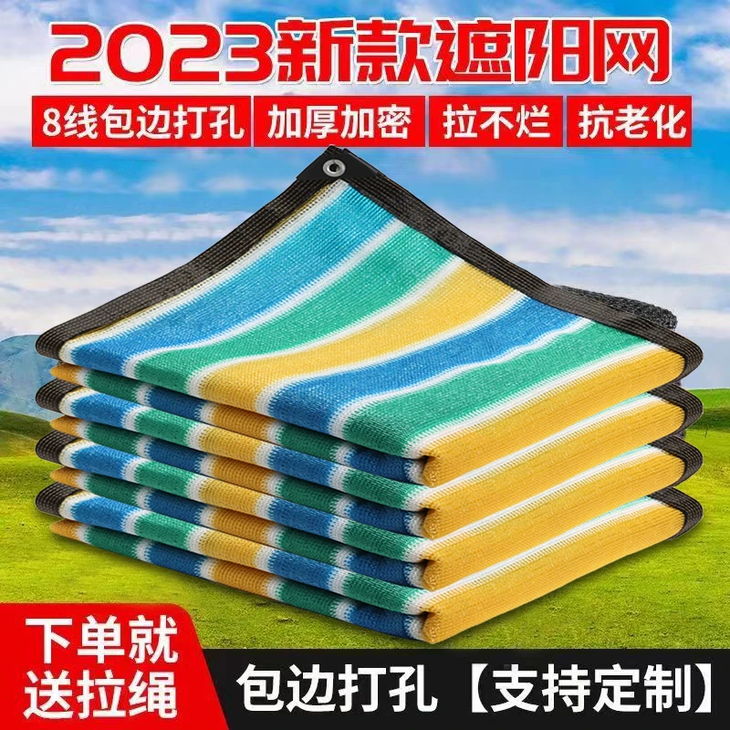 彩色遮阳网庭院楼顶阳台遮阴网遮阳网